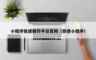 开封小程序极速制作平台官网（即速小程序）
