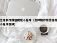 开封怎样制作微信提现小程序（怎样制作微信提现小程序视频）