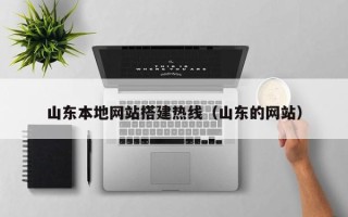 开封山东本地网站搭建热线（山东的网站）