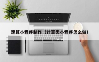 开封速算小程序制作（计算类小程序怎么做）