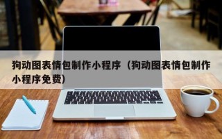 开封狗动图表情包制作小程序（狗动图表情包制作小程序免费）