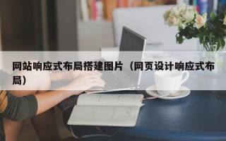 开封网站响应式布局搭建图片（网页设计响应式布局）