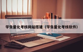 开封学生量化考核网站搭建（学生量化考核软件）