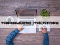 开封专利申请网站搭建流程（专利在线平台申请）