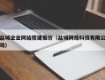 开封盐城企业网站搭建报价（盐城网络科技有限公司）