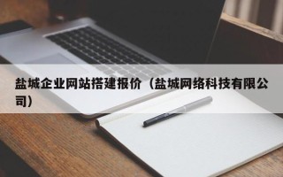 开封盐城企业网站搭建报价（盐城网络科技有限公司）