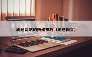 开封刷题网站的搭建技巧（刷题网页）