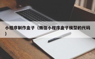 开封小程序制作盒子（微信小程序盒子模型的代码）