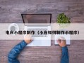 开封电白小程序制作（小白如何制作小程序）