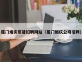开封厦门婚庆搭建招聘网站（厦门婚庆公司招聘）