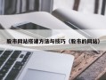 开封股市网站搭建方法与技巧（股市的网站）