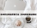 开封徐州综合网站搭建行业（徐州网站建站模板）