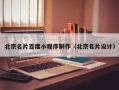 开封北京名片百度小程序制作（北京名片设计）