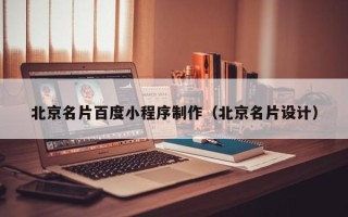 开封北京名片百度小程序制作（北京名片设计）