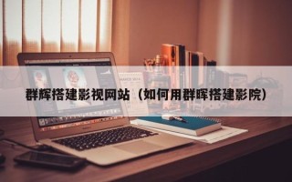 开封群辉搭建影视网站（如何用群晖搭建影院）