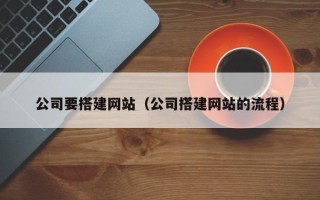 开封公司要搭建网站（公司搭建网站的流程）